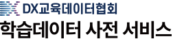 DX교육데이터협회 학습 데이터 사전 서비스 로고